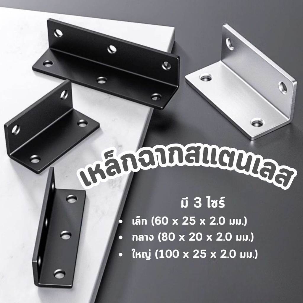 เหล็กฉากสแตนเลส (ไม่มีสกูแถม) ฉากค้ำ ยึดผนังสแตนเลส เหล็กฉากตัวL #AJ-0013