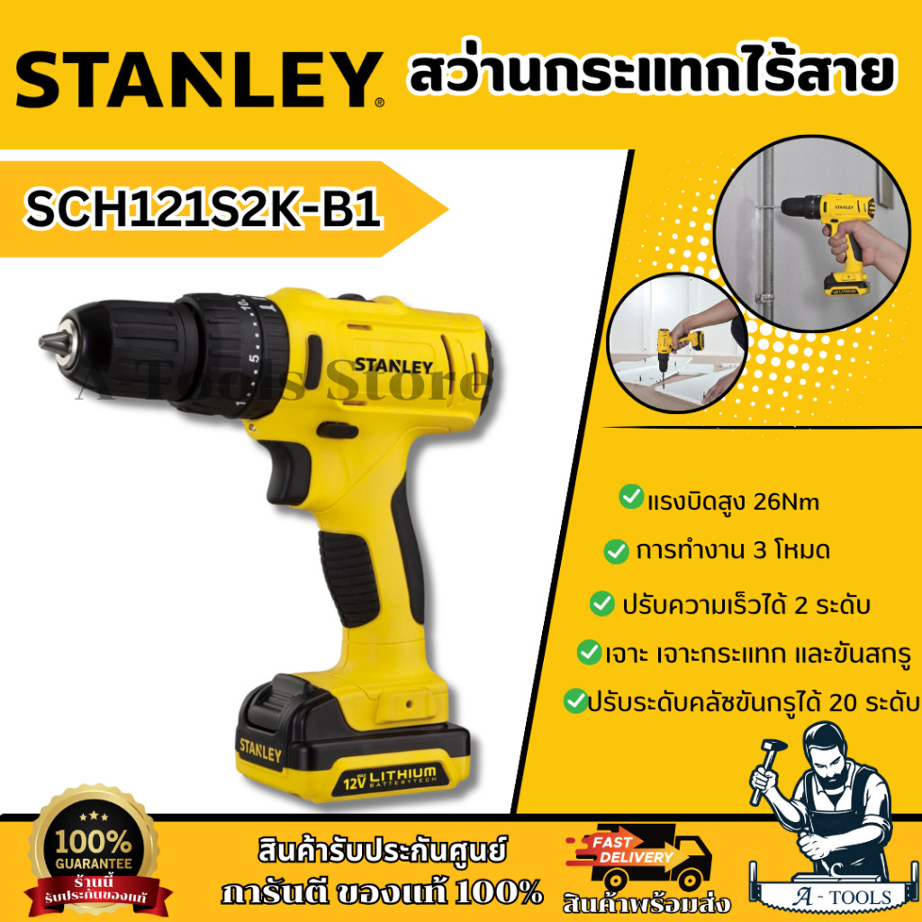 STANLEY สว่านกระแทก ไร้สาย 12V รุ่น SCH121S2K-B1 (แบต 1.5AH x2) รับประกัน2ปี **ส่งเร็ว ของแท้100%**