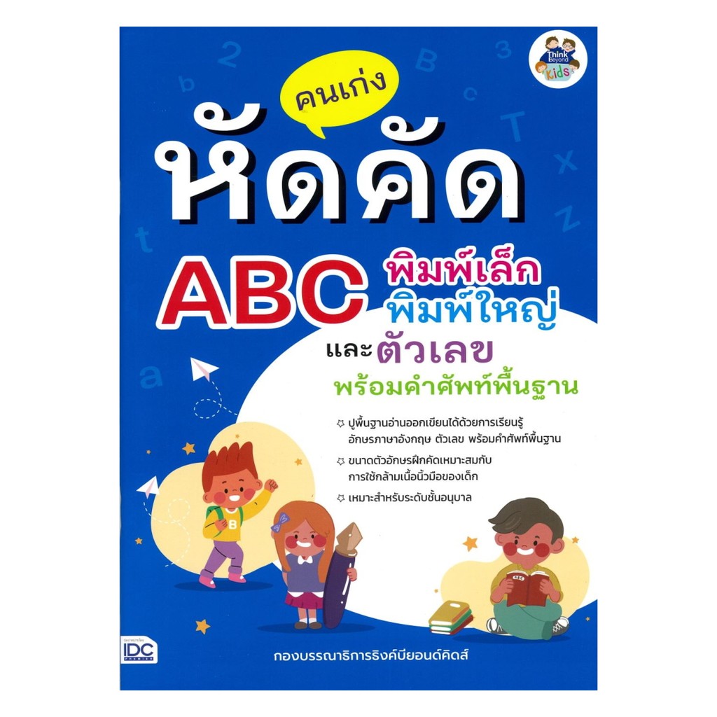 นายอินทร์ หนังสือ คนเก่งหัดคัด ABC พิมพ์เล็ก พิมพ์ใหญ่