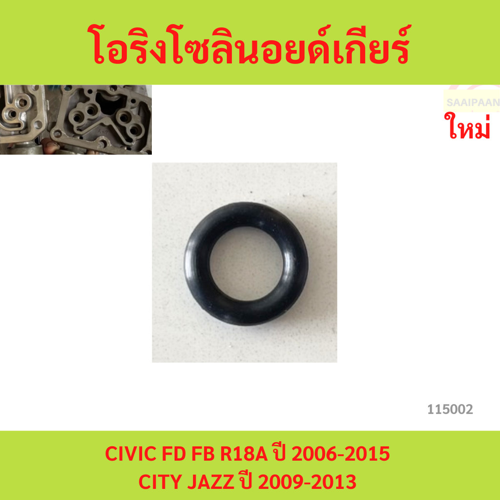 โอริงโซลินอยด์เกียร์ CIVIC FD FB R18A ปี 2006-2015 CITY JAZZ ปี 2009-2013