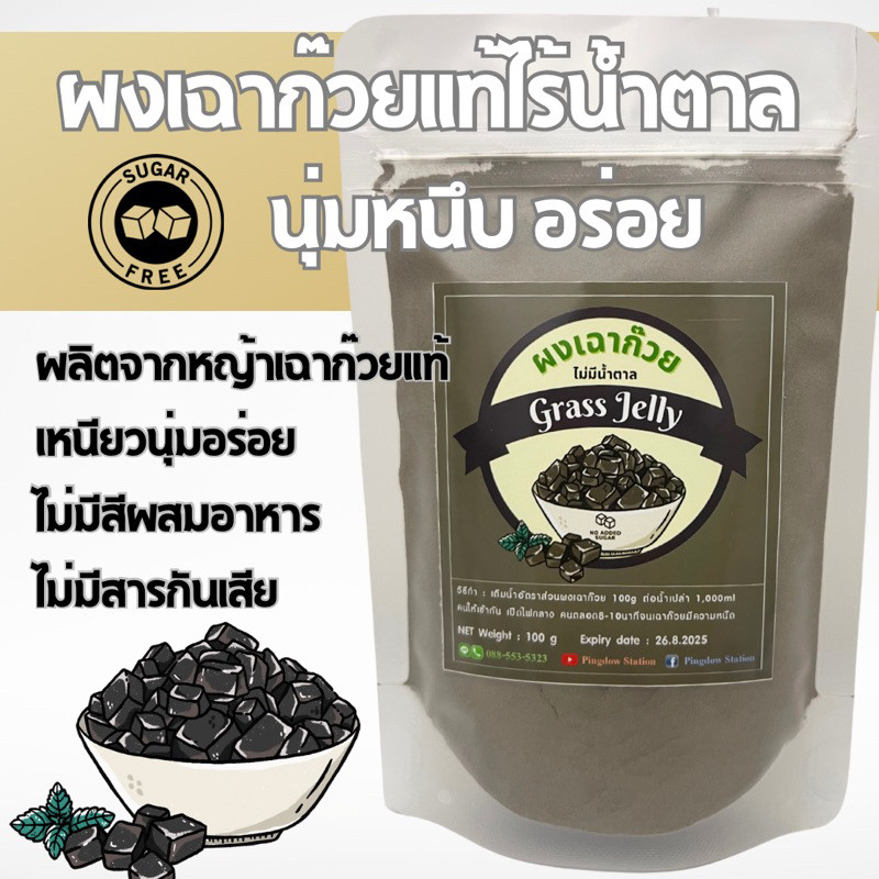 ผงเฉาก๊วย ไร้น้ำตาลเยาวราชสูตรเหนียวนุ่ม สกัดจากเฉาก๊วยแท้ๆ 100%