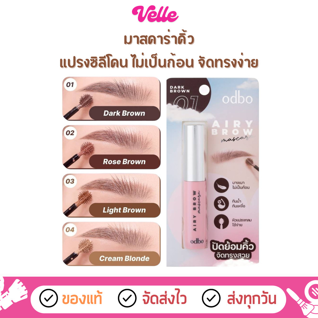 [📦 ส่งด่วน - ราคาถูก ] มาสคาร่าคิ้ว แปรงซิลีโคน odbo Airy Brow Mascara (OD7020)