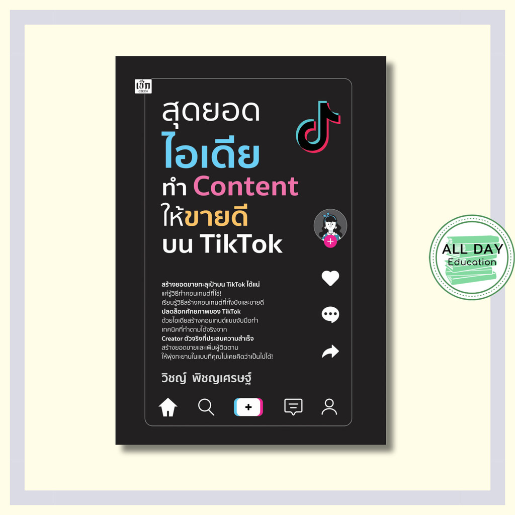 หนังสือ สุดยอดไอเดียทำ Content ให้ขายดีบน TikTok : หาเงินออนไลน์  ทำContent