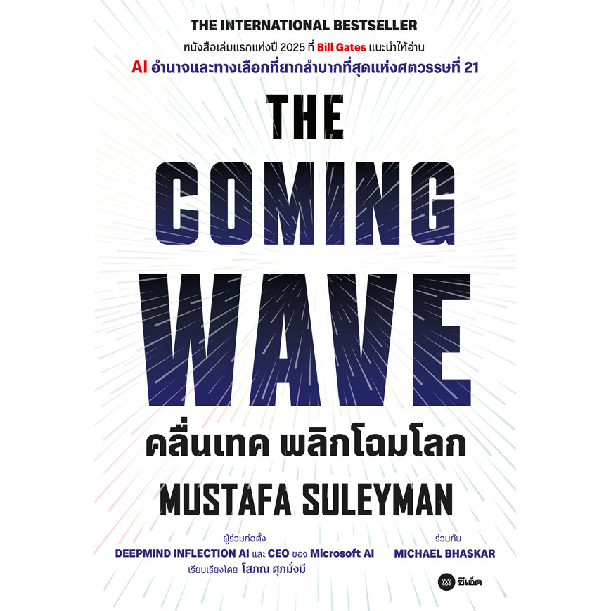 Se-ed (ซีเอ็ด) : หนังสือ คลื่นเทค พลิกโฉมโลก : The Coming Wave