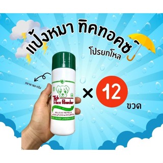 12ขวดสุดคุ้ม แป้งหมา Tick Tox powder ใช้สำหรับน้องหมาน้องแมว…