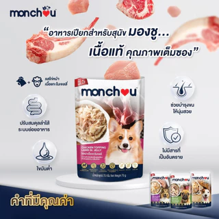 Monchou มองชู [48 ซอง] อาหารเปียกสุนัข เกรดพรีเมี่ยม ไม่เติมเกลือ ขนาด 70 กรัม