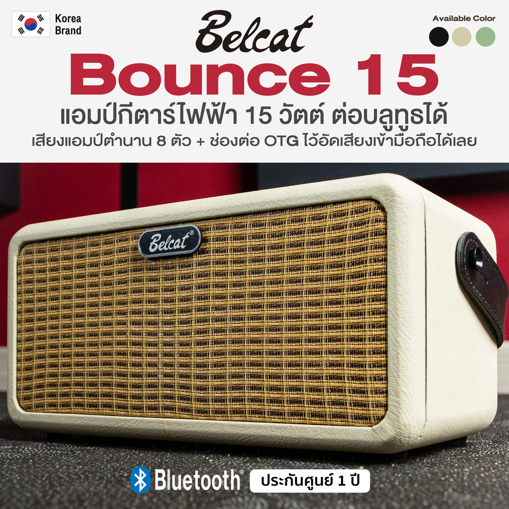 *Korea Brand* Belcat® Bounce 15 Guitar Amp ตู้แอมป์ แอมป์กีตาร์ไฟฟ้า 15 วัตต์ ต่อบลูทูธได้ มีพอร์ต O