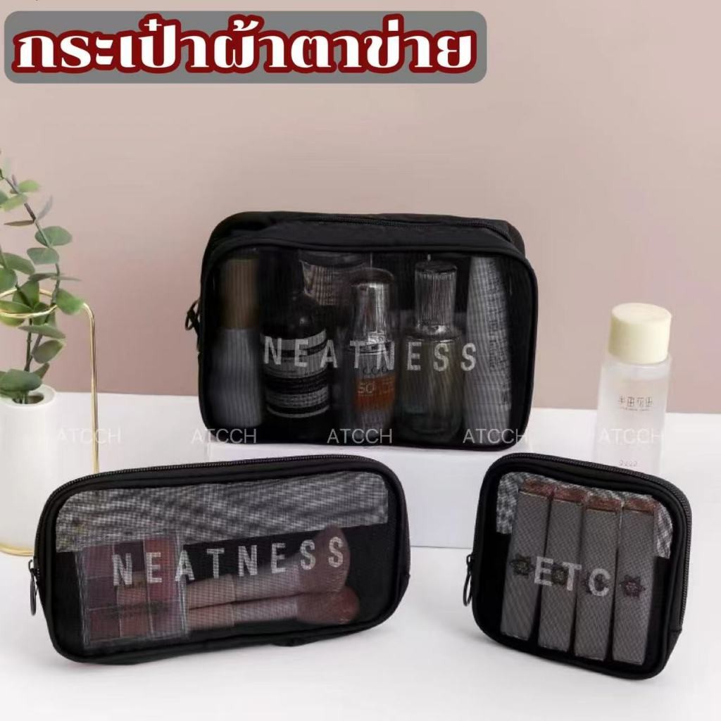 MUKUKU กระเป๋าตาข่าย กระเป๋าเครื่องสําอาง ความจุขนาดใหญ่ ซิป ส, ม, ล 3 ขนาด จุของได้หลายรูปแบบ