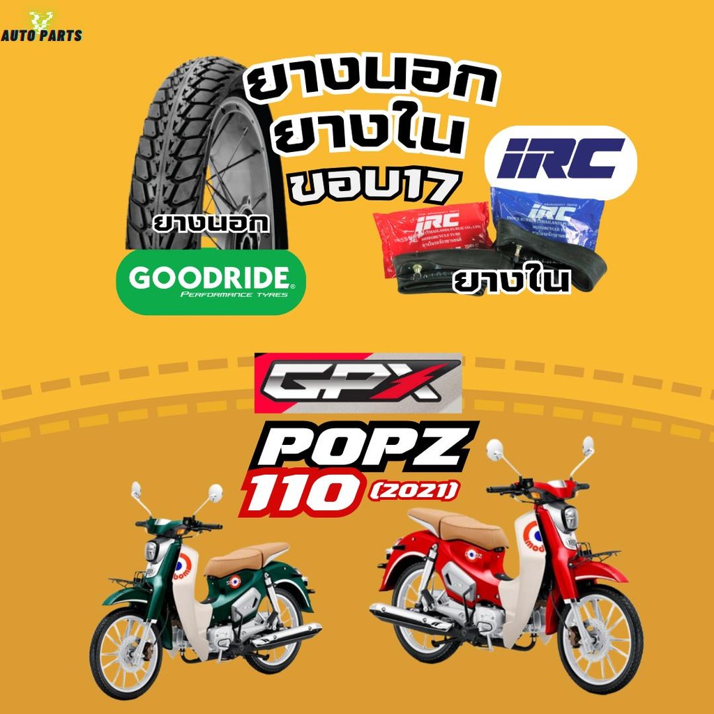 [ยางนอกใหม่มือ1] GPX POPZ110 จีพีเอ็กซ์ กู๊ดไรด์ขอบ17 ยางในIRC มอเตอร์ไซค์ Motorcycle tire scooter