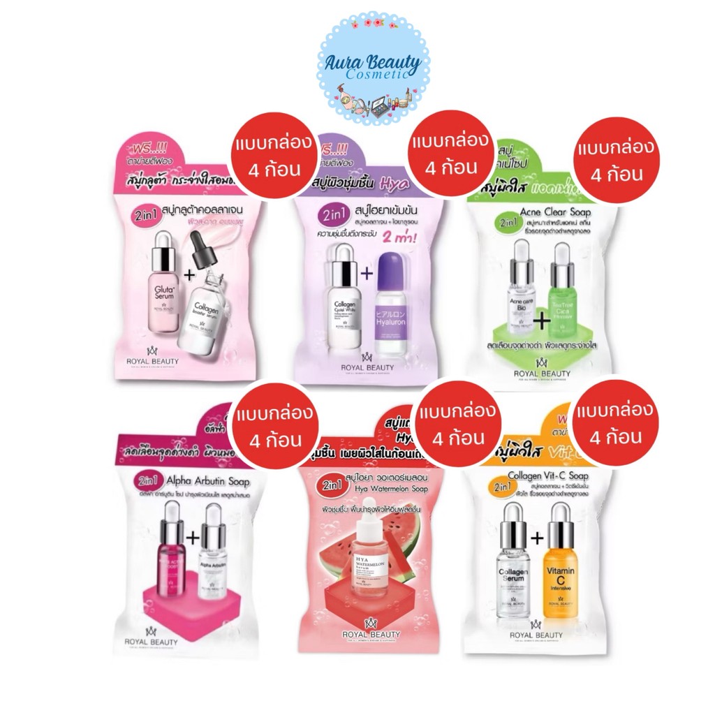(4ก้อน/กล่อง) Royal Beauty Soap 60 g สบู่รอยัล บิวตี้ โซป สบู่วิตซี ไฮยา สิว ฝ้า กลูต้า แตงโม