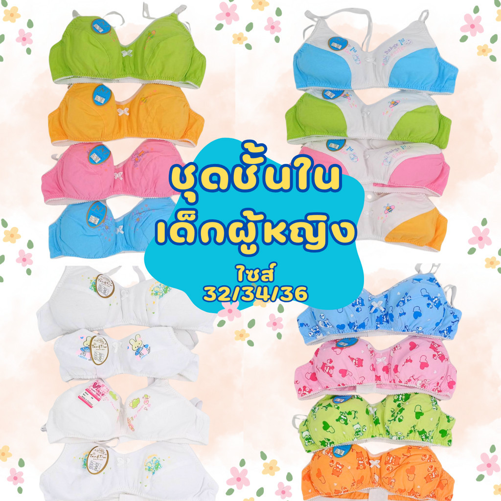 ชุดชั้นในเด็กวัยรุ่นผู้หญิง ตะขอ ไร้โครง ใส่สบาย พร้อมส่ง!!