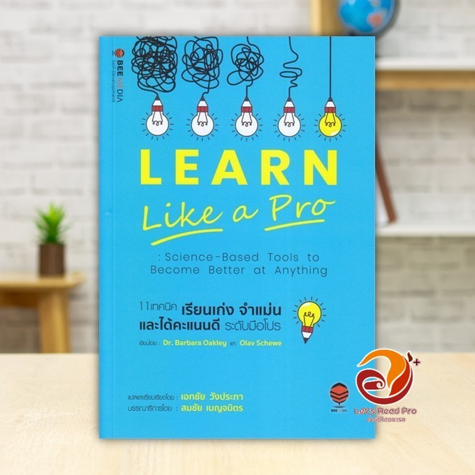 หนังสือ 11 เทคนิค เรียนเก่ง จำแม่น และได้คะแนนดี ผู้แต่ง Barbara Okley, Dr., Olav Schewe พร้อมส่ง BK
