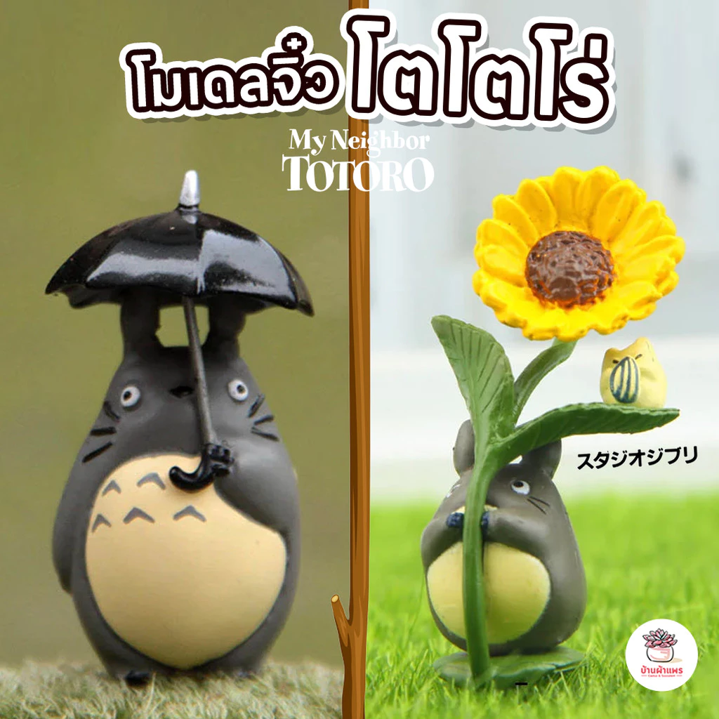 โตโตโร่กางร่ม กับ ดอกไม้ ตุ๊กตาจิ๋ว โมเดลจิ๋ว แต่งสวน ตุ๊กตาแต่งสวนจิ๋ว ตุ๊กตาจัดสวนถาด