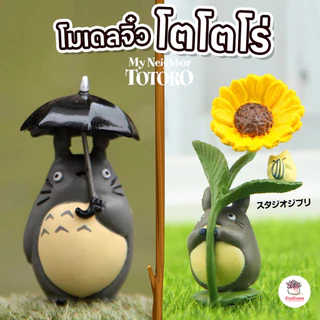 โตโตโร่กางร่ม กับ ดอกไม้ ตุ๊กตาจิ๋ว โมเดลจิ๋ว แต่งสวน ตุ๊กตาแต่งสวนจิ๋ว ตุ๊กตาจัดสวนถาด