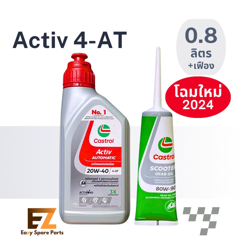Castrol คาสตรอล น้ำมันเครื่องมอเตอร์ไซค์ Activ AT ออโต้ 0.8L / น้ำมันเครื่อง 0.8L+น้ำมันเฟืองท้าย