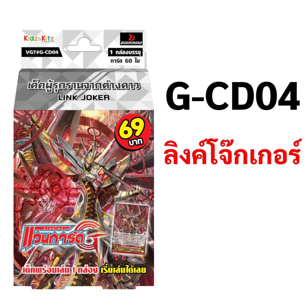 แวนการ์ด G-CD04 แคลน ลิงค์โจ๊กเกอร์ เด็คผู้รุกรานจากต่างดาว พร้อมเล่น 60 ใบ