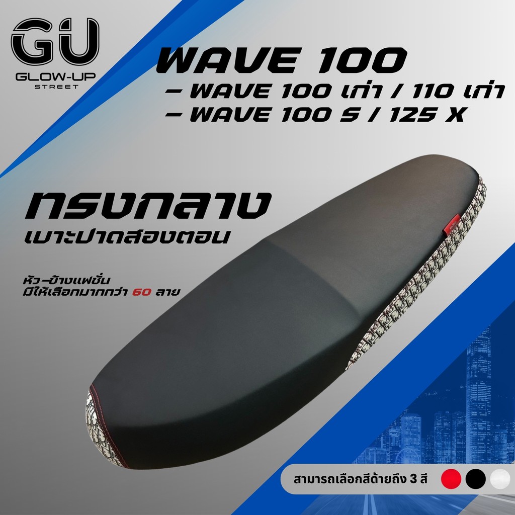 เบาะปาด เวฟ100S มียูบล็อก เวฟ100เก่า/110เก่า ไม่มียูบล็อก Wave100S UBOX/Wave100เก่า/110เก่า ผ้าสีดำหัว+ข้างแฟชั่นทรงกลาง