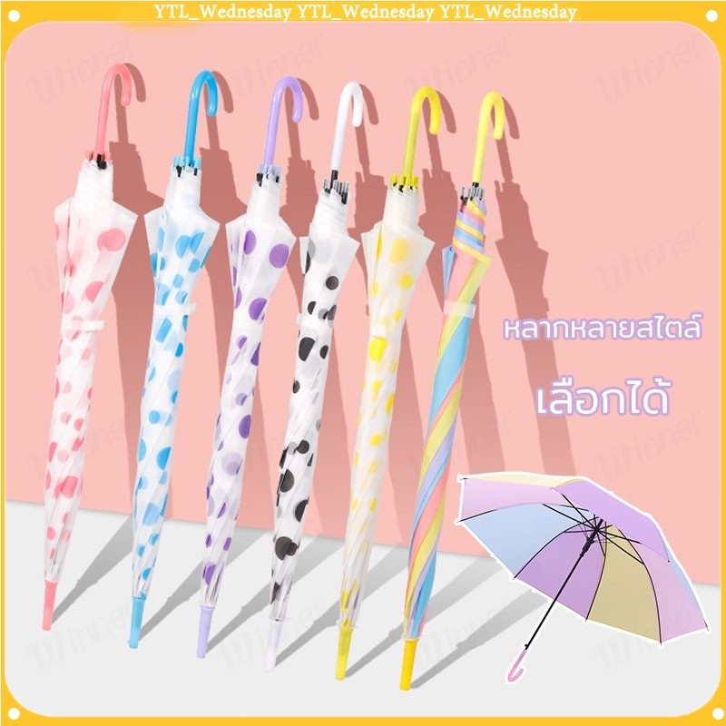 ยาวเรนโบว์สีพา แฟชั่น วัสดุหนาคุณภาพสูง ร่มถูกคุณภาพดี Umbrella ร่มกันฝน ด้ามยาว เนื้อร่มโปร่งแสง