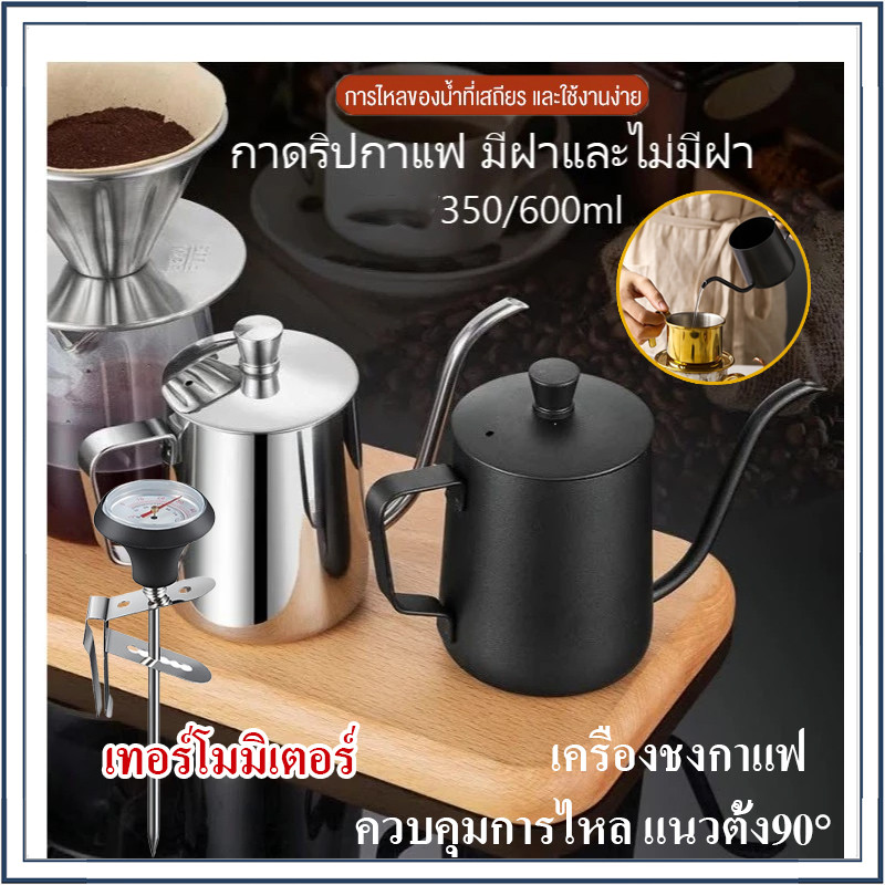 ☕☕☕กาดริปกาแฟสแตนเลส มีฝา พร้อมช่องวัดความร้อน ดริปเปอร์ 350/600ml Pour-over Coffee Drip Pot
