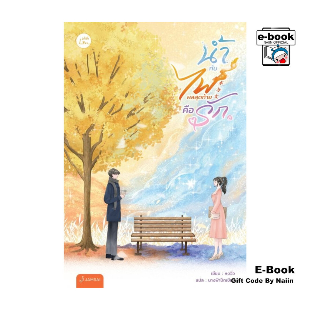 [E-Book Digital code] น้ำกับไฟ ผลสุดท้ายคือรัก เล่ม 6 (เล่มจบ)
