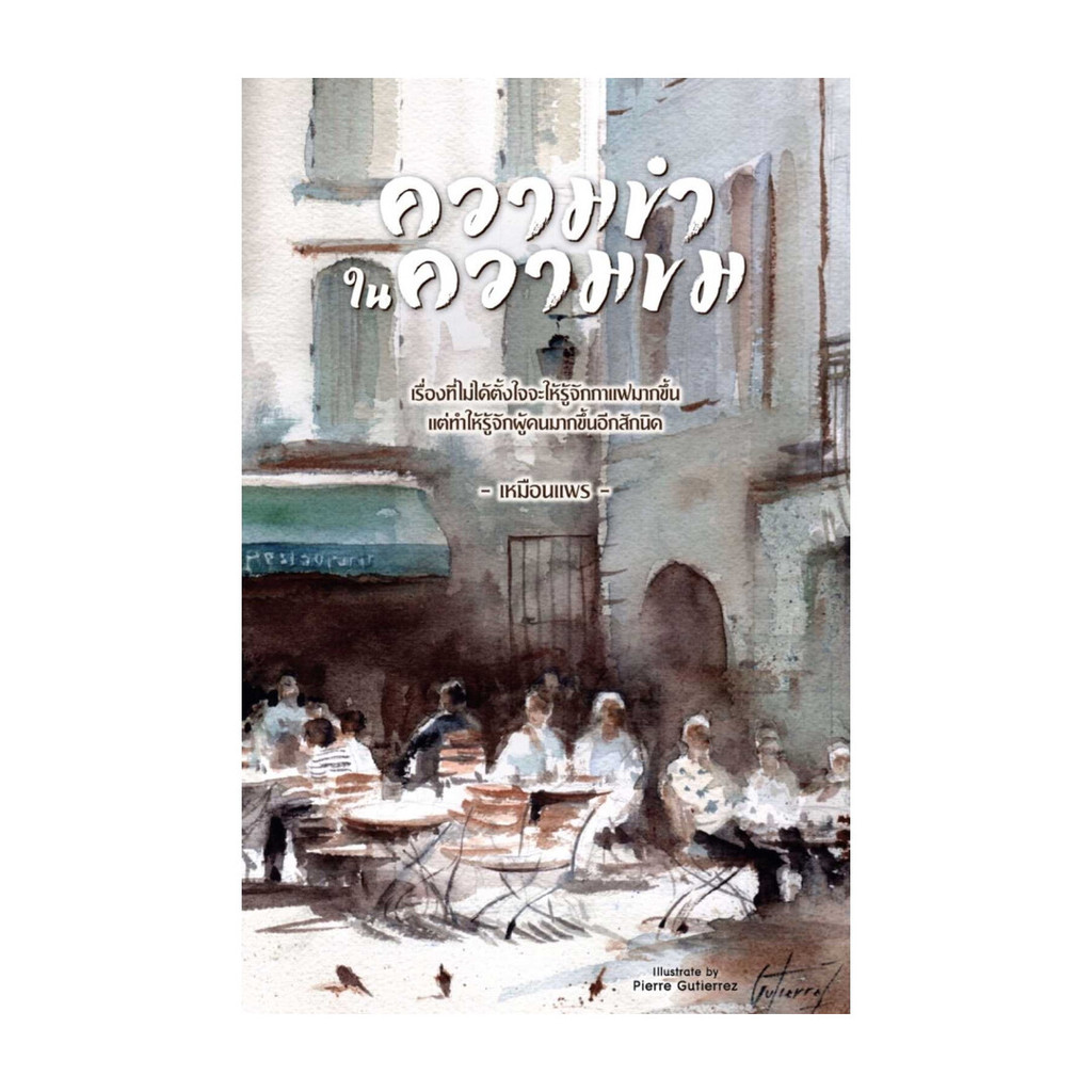 นายอินทร์ หนังสือ ความขำในความขม