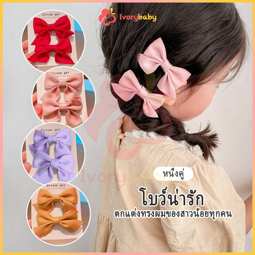 IVORYBABY ประดับโบว์ กิ๊บติดผม สําหรับเด็กผู้หญิง ประดับโบว์น่ารัก ให้เป็นของขวัญ โบว์ริบบิ้น