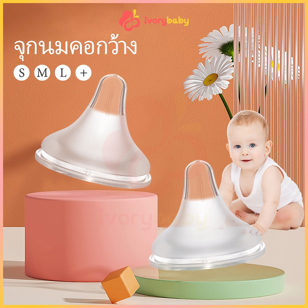 IVORYBABY จุกนม ไม่ดูดไม่ไหล จุกนมคอกว้าง จุกนมคอแคบ ขนาด S/M/L /+