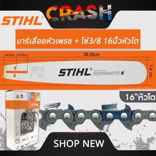 บาร์+โซ่ STIHL แท้ ทุกขนาด บาร์เลื่อยหัวเพชรพร้อมโซ่ ขนาด 11.5" /12/12หัวโต/16/16หัวโต/18/18หัวโต /20/20หัวโต /22