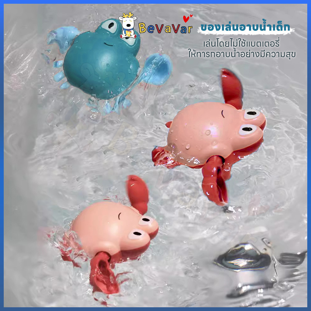 BEVAVAR ของเล่นลอยน้ำ ของเล่นในห้องน้ำ เล่นในน้ำได้ ของเล่นอาบน้เด็ก เพิ่มความสนุกให้เด็กๆ ปูของเล่น