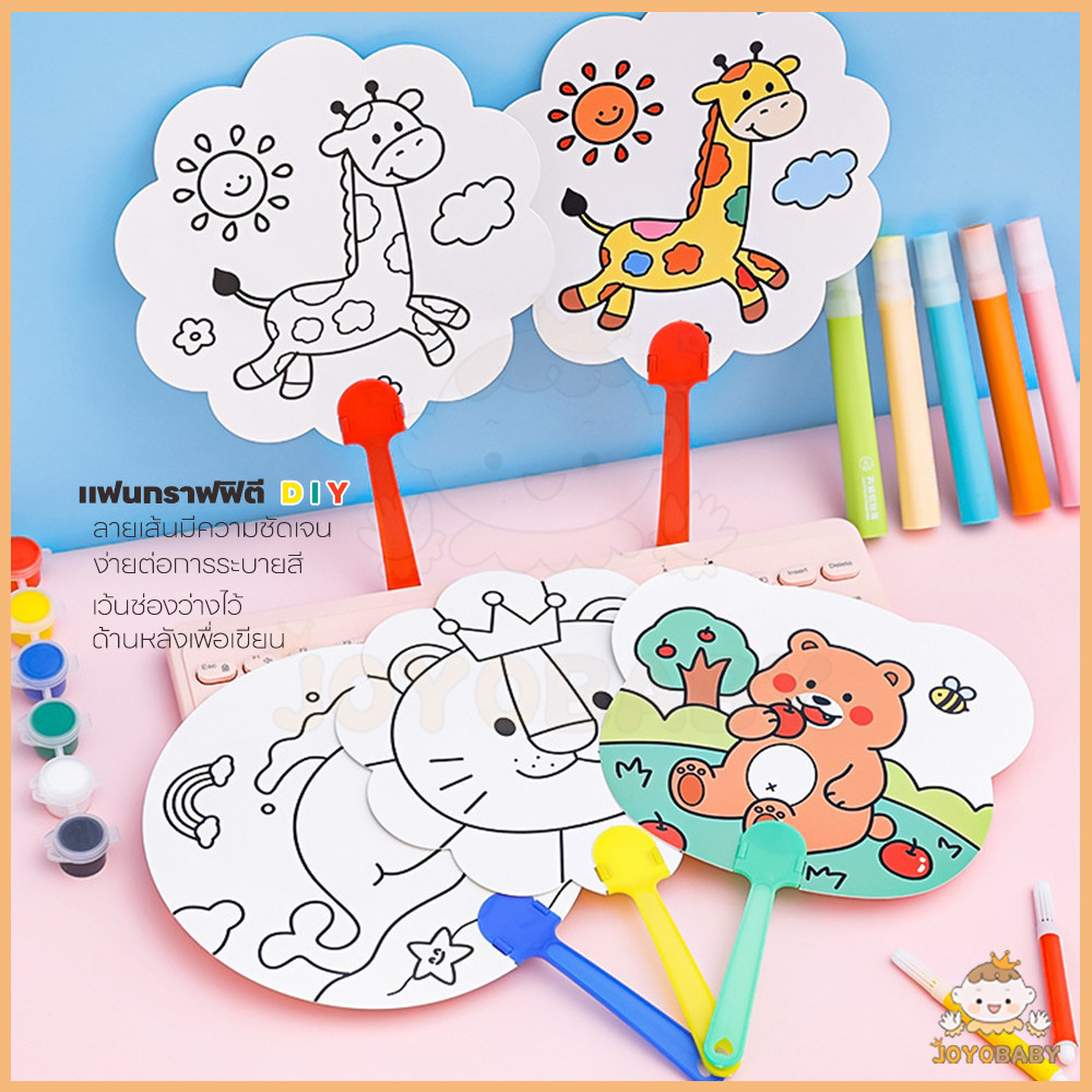 JOYOBABY DIY พัดระบายสี สามารถพกพาไปได้ทุกที่ ดีไซน์กะทัดรัด ของเล่นเด็ก พัดพกพา พัดกระดาษ