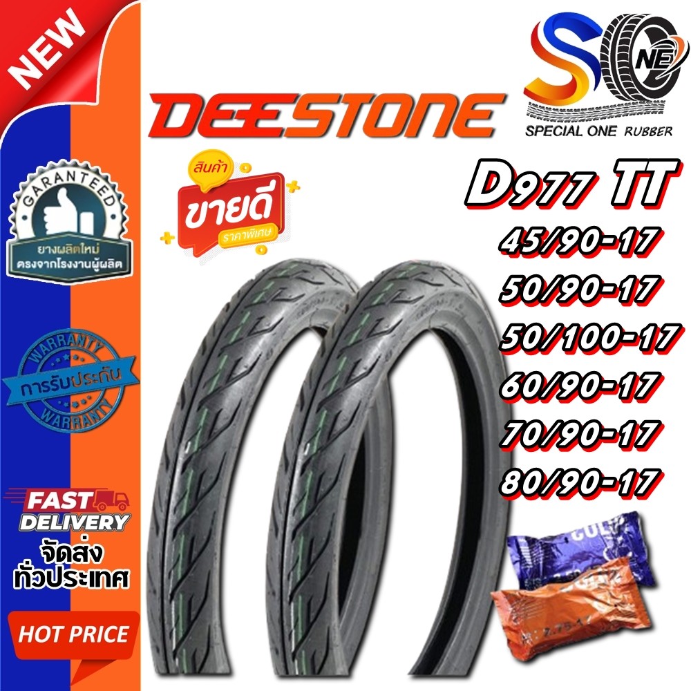 ยางมอเตอร์ไซค์ ขอบ 17 นิ้ว DEESTONE D977 TT ( 1 ชุด ) ขนาด 45/90-17 ,50/90-17 ,50/100-17 ,60/90-17 ,