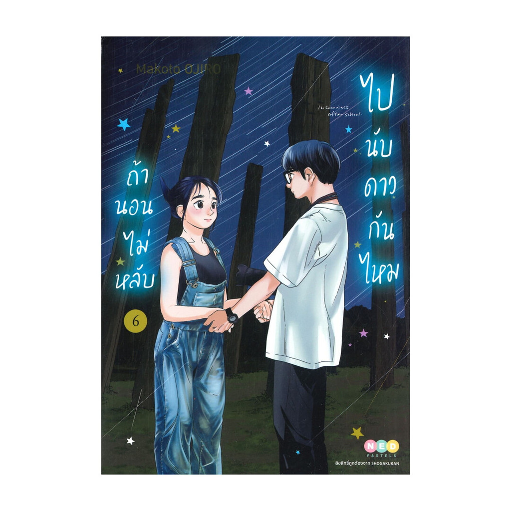 นายอินทร์ หนังสือ ถ้านอนไม่หลับ ไปนับดาวกันไหม เล่ม 6