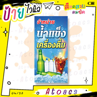 ป้ายไวนิล “จำหน่าย น้ำแข็ง เครื่องดื่ม” แนวตั้ง แบบพร้อมใช้เ…