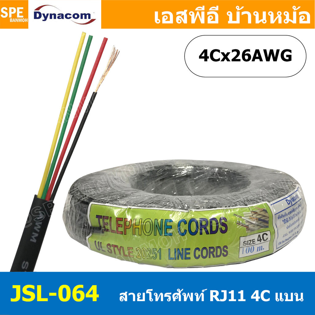 [ 5 เมตร ] JSL-064 สีดำ Black Flat Telephone Cable Dynacom แบบแบน ไดนาคอม 4Cx26AWG สายโทรศัพท์แบบเปลือย 4 ไส้ 26AWG 0...