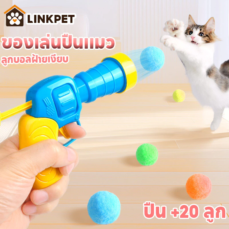 😻ปืนยิงลูกปอมๆ ของเล่นแมว ลูกบอลไหมพรมแมว ทนทานยืดหยุ่นสูง ลูกบอล สร้างสรรค์ ปืน +20 ลูก