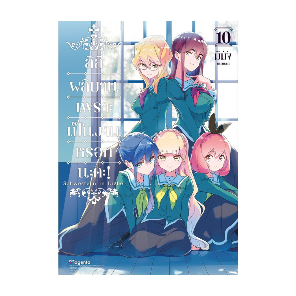 นายอินทร์ หนังสือ ลิลี่ผลิบานเพราะเป็นงานหรอกนะคะ! เล่ม 10 (Mg)