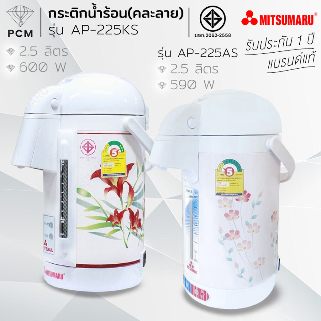 TAT MITSUMARU (PCM) กระติกน้ำร้อนไฟฟ้า 2.5 ลิตร มีเบอร์ 5 (คละลาย) รุ่น AP-225KS รุ่น AP-225AS