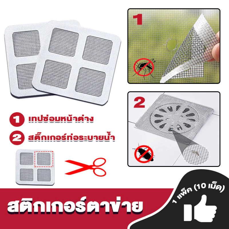 แผ่นซ่อมมุ้งลวด แผ่นกรองท่อ แผ่นตาข่ายซ่อมมุ้งลวด ระบายน้ำ / ป้องกันแมลง (10แผ่น/1แพ็ค