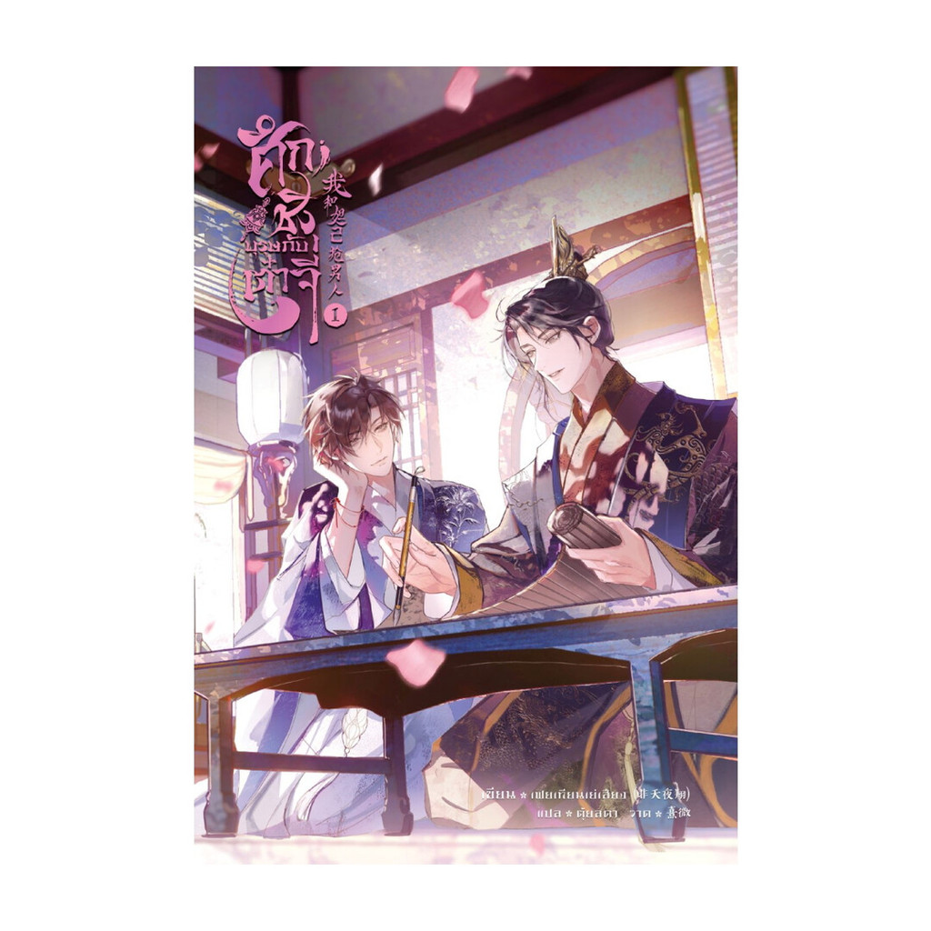 นายอินทร์ หนังสือ ย้อนเวลาตามล่าศัสตราเทพ : ภาค 1 ศึกชิงบุรุษกับต๋าจี่ เล่ม 1