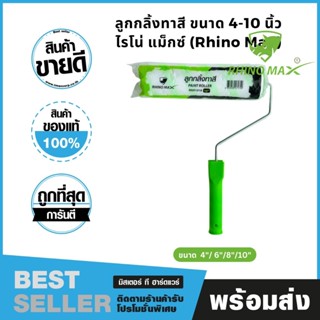 ลูกกลิ้งทาสี ด้ามลูกกลิ้งทาสี RHINO MAX ขนาด 4/6/8/10 นิ้ว (…