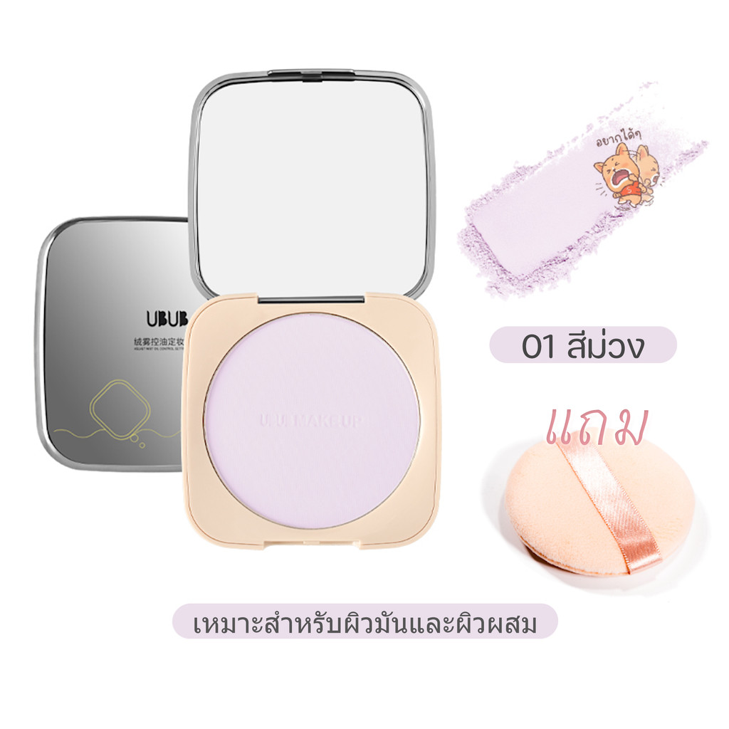 พร้อมส่ง แป้งเซ็ตเมคอัพ UBUB Finish Powder แป้งฟินิชชิ่งติดทน เนื้อละเอียด คุมมัน กันน้ำ กันเหงื่อ✔ ราคา ถูกที่สุด ดีลบีเคเค แกลเลอรีภาพที่ 4