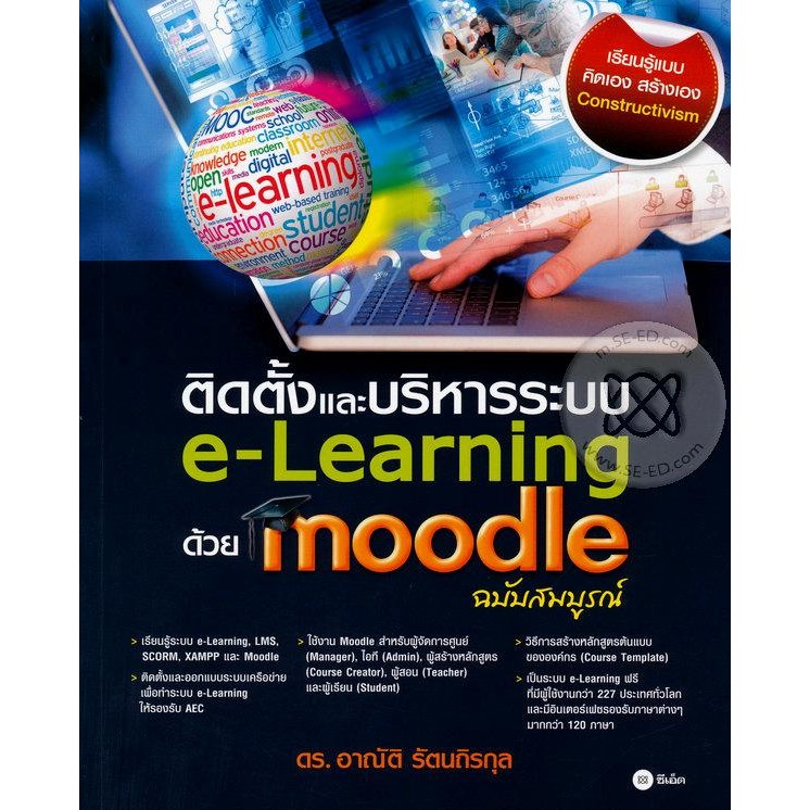 Bundanjai (หนังสือ) ติดตั้งและบริหารระบบ e-Learning ด้วย Moodle (ฉบับสมบูรณ์)