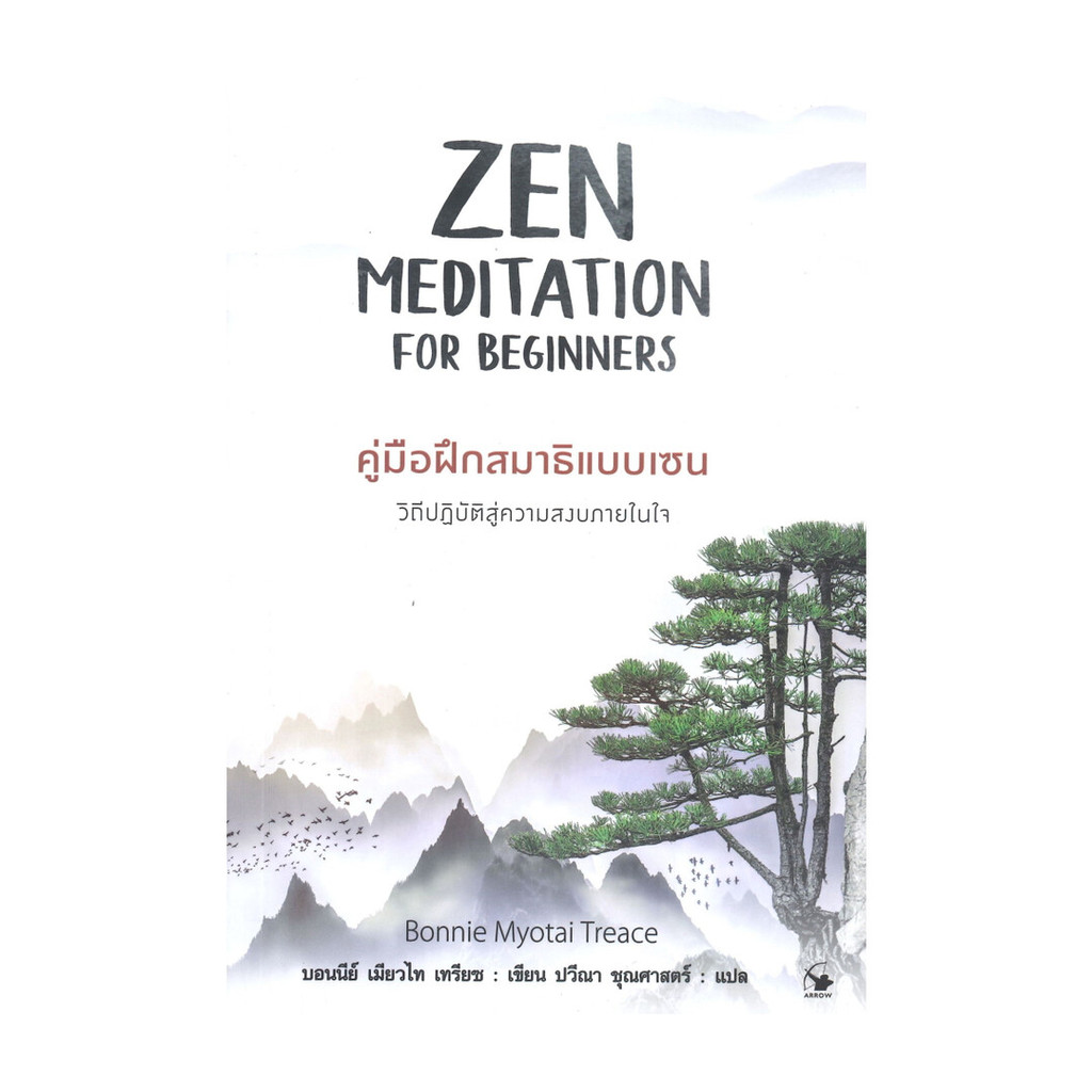 นายอินทร์ หนังสือ ZEN MEDITATION FOR BEGINNERS คู่มือฝึกสมาธิแบบเซน