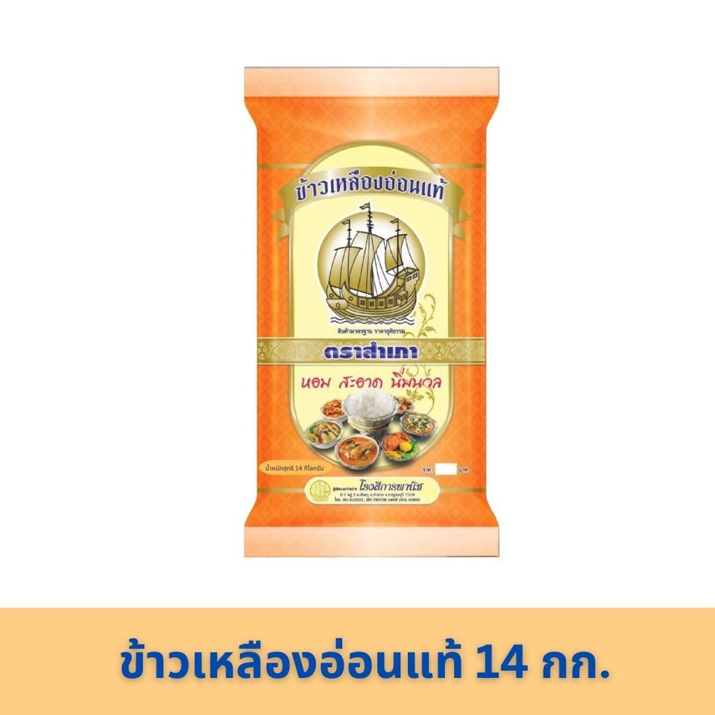 [ ขนาด 14 กิโลกรัม ] ข้าวเหลืองอ่อนแท้ ตราสำเภา (กระสอบส้ม)