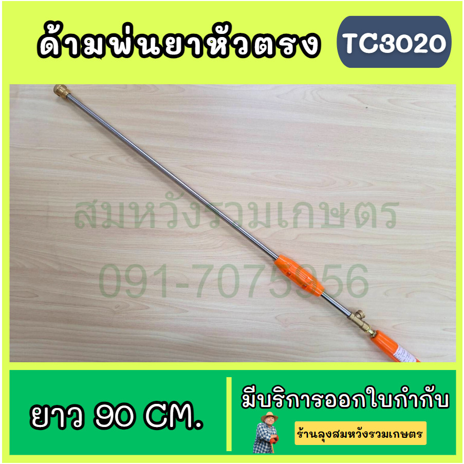 TC3020	ด้ามพ่นยาหัวตรงยาว 90 CM.	GH-011	อุปกรณ์เสริมเครื่องพ่นยา โดย ร้านคุณลุงสมหวังคนหล่อ