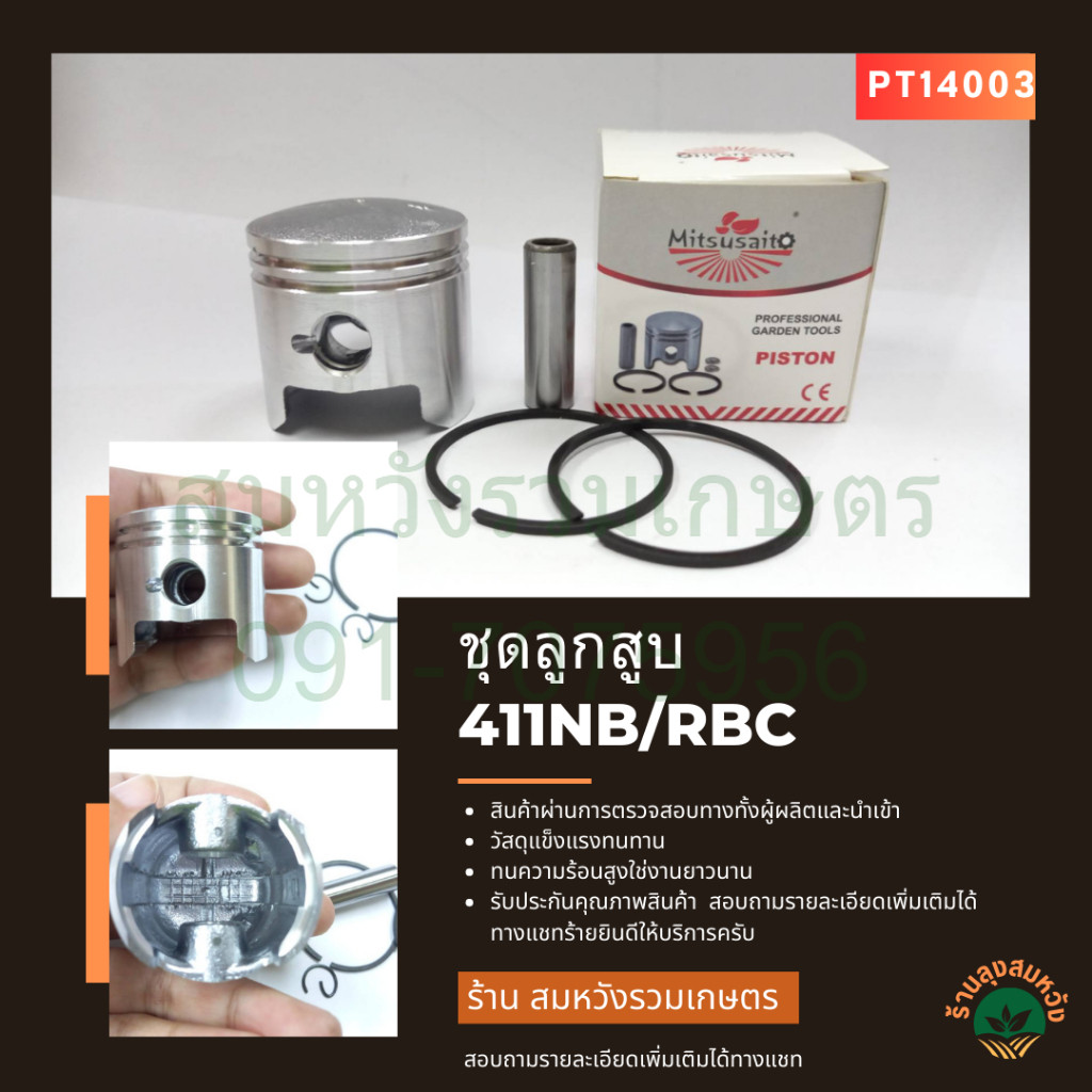 PT14003 ชุดลูกสูบ 411 แหวนลูกสูบ เครื่องตัดหญ้า 411 NB RBC อะไหล่ทดแทน by ร้านลุงสมหวังรวมเกษตร