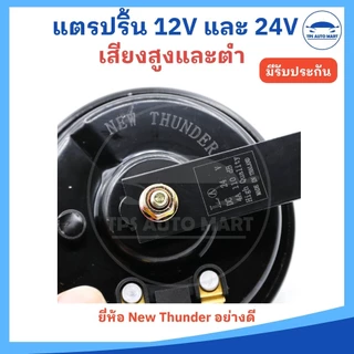 (ราคา 1 ตัว) แตรรถยนต์ แตรรถบรรทุก แตรปริ้น 12V และ 24V มีเสียงสูงและต่ำ ยี่ห้อ NEW THUNDER อย่างดี