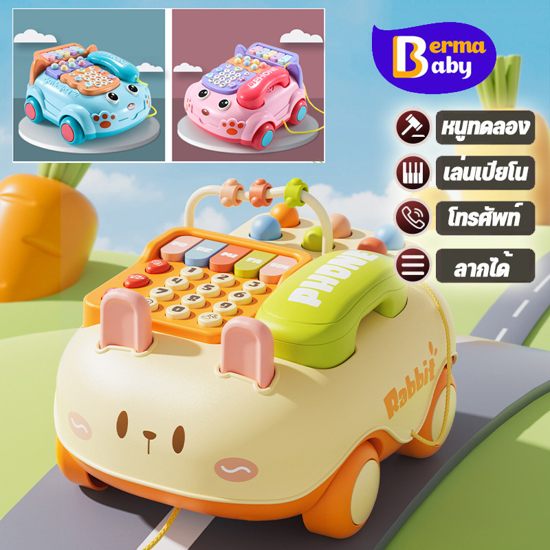 Berma Baby ของเล่นโทรศัพท์จำลอง กดได้ มีเสียงเพลง มีไฟ เล่นเปียโน ของเล่นเด็ก ของเล่นรถโทรศัพท์