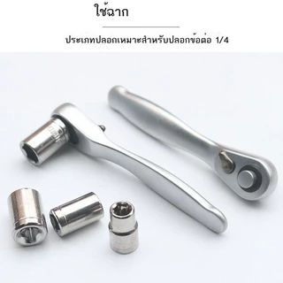 ประแจขนาดเล็กวงล้อขนาดเล็ก 1/4 ปลอกไขควงเร็วบวกและลบสองทางข้ามชุดมัลติฟังก์ชั่น ส่งจากไทย