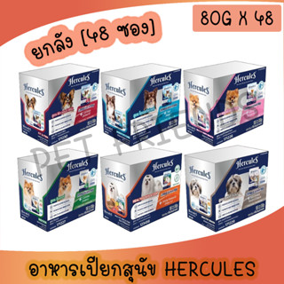 [ยกลัง 48ซอง] Hercules Wet Dog Food - เฮอร์คิวลิส อาหารเปียก…